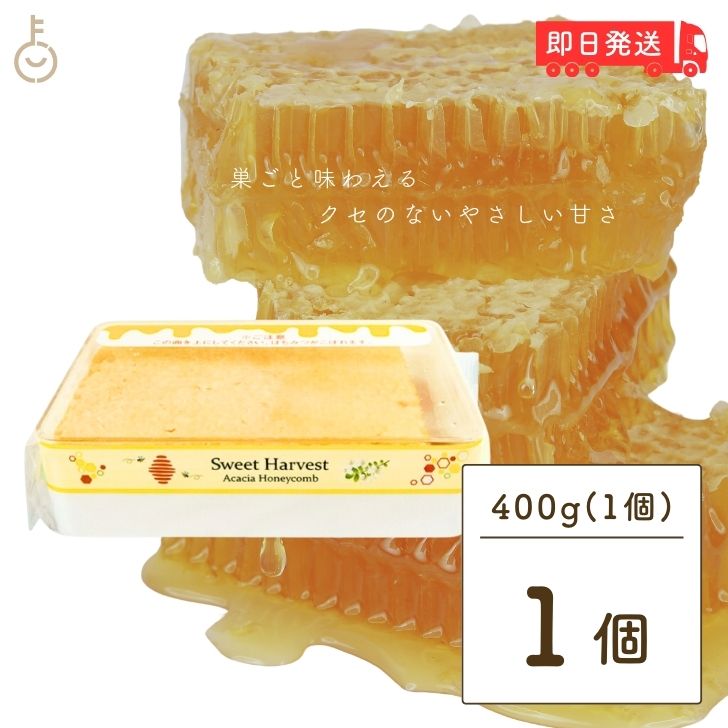  スイートハーベスト 豊産業 アカシアハニーコム 400g 巣蜜 コムハニー アカシア はちみつ ハチミツ honey アカシア蜂蜜 トースト パン パンケーキ ケーキ アイスクリー ヨーグルト チーズ 朝食 食品 ハンガリー産 ハンガリー