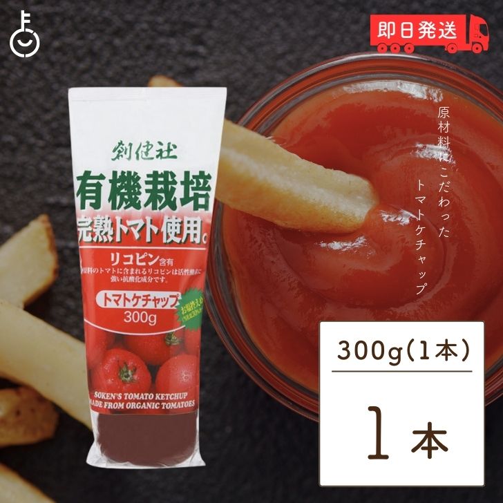 【ブラックフライデー限定!最大2000円OFF】 創健社 有機ケチャップ 300g 1本 着色料 保存料 化学調味料 酸味料 香料 無添加 不使用 防腐材不使用...