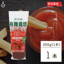 【5%OFF!スーパーSALE限定特価】 創健社 有機ケチャップ 300g 1本 化学調味料不使用 防腐材不使用 ケチャップ 有機 トマトケチャップ オーガニッ...