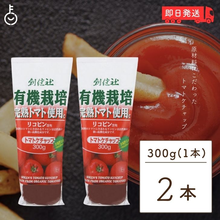 【ブラックフライデー限定!最大2000円OFF】 創健社 有機ケチャップ 300g 2本 着色料 保存料 化学調味料 酸味料 香料 無添加 不使用 防腐材不使用...