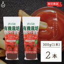 【毎月1日はKEYROOMの日】 創健社 有機ケチャップ 300g 2本 化学調味料不使用 防腐材不使用 ケチャップ 有機 トマトケチャップ オーガニック 有機...