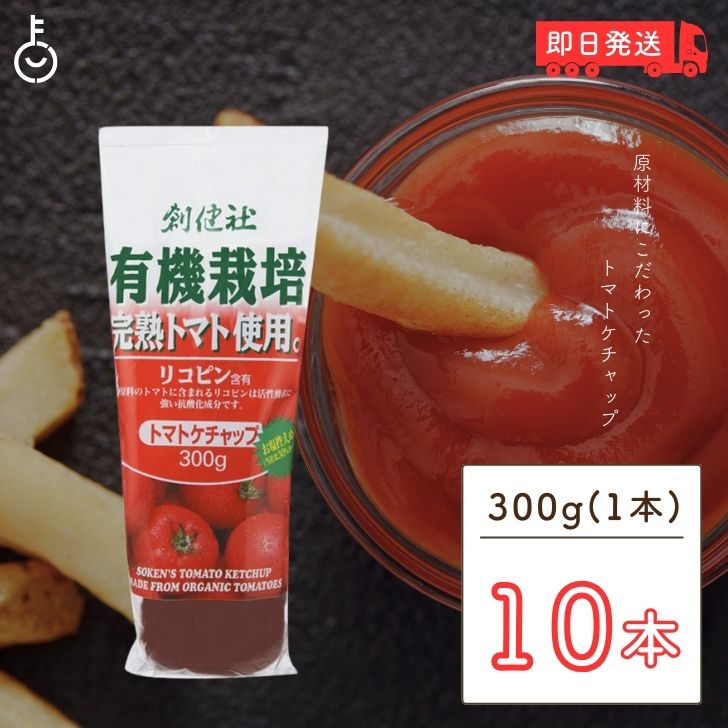 【ブラックフライデー限定!最大2000円OFF】 創健社 有機ケチャップ 300g 10本 着色料 保存料 化学調味料 酸味料 香料 無添加 不使用 防腐材不使...