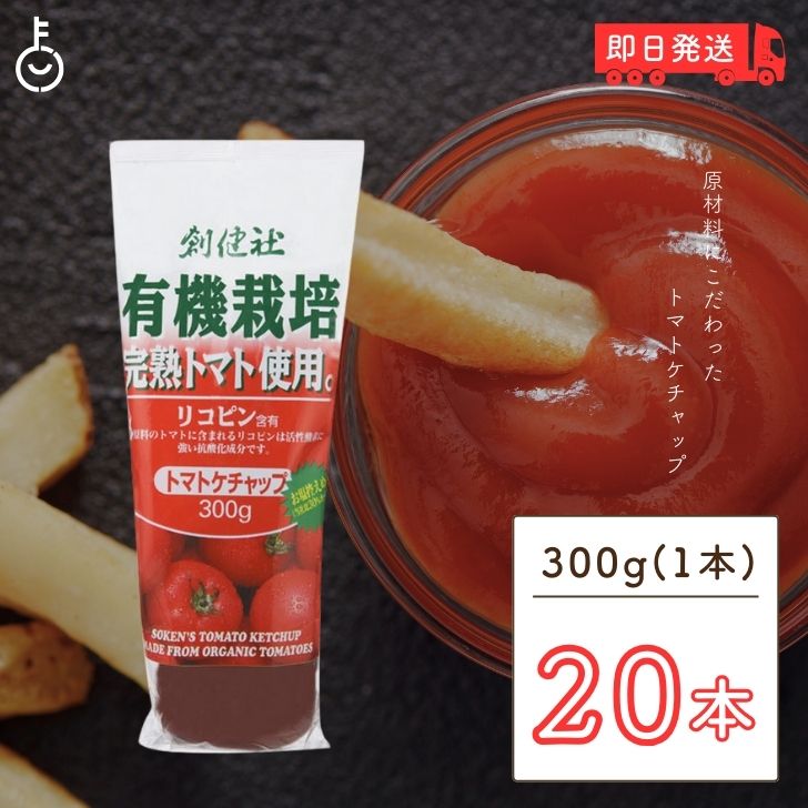 【ブラックフライデー限定!最大2000円OFF】 創健社 有機ケチャップ 300g 20本 着色料 保存料 化学調味料 酸味料 香料 無添加 不使用 防腐材不使...