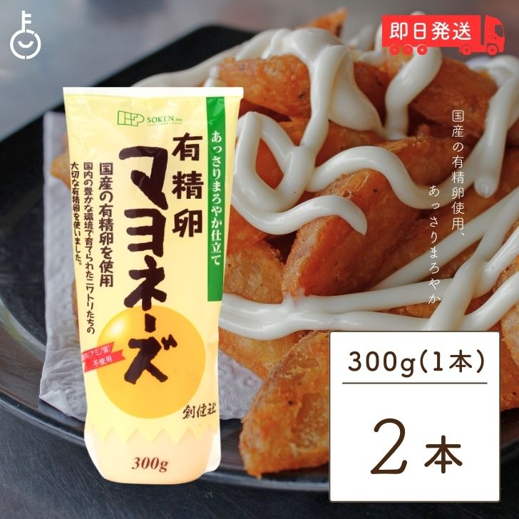 【ポイント2倍！最大2000円OFF】 無添加 有精卵 マヨネーズ 300g 2本 創健社 マヨネーズ 無添加マヨネーズ マヨネーズ 無添加 国産有精卵100%使用 サラダ 平飼い 業務用 大容量 あっさり まろやか仕立て 圧搾製法 卵黄タイプ なたね油 べに花油 チューブ