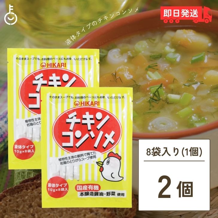 【ポイント2倍！最大2000円OFF】 光食品 チキンコンソメ 10g×8袋 2袋 液体タイプ ヒカリ食品 チキンコンソメスープ カレー シチュー ポトフ等ご利用 保存料 着色料 化学調味料 父の日 早割