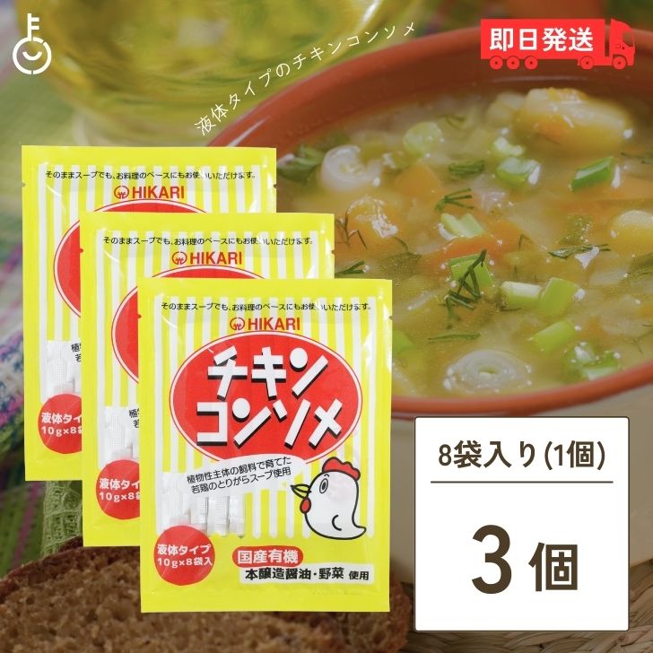 【ポイント2倍！最大2000円OFF】 光食品 チキンコンソメ 10g×8袋 3袋 液体タイプ ヒカリ食品 チキンコンソメスープ カレー シチュー ポトフ等ご利用 保存料 着色料 化学調味料 父の日 早割