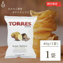 【500円OFFクーポン配布中】 トーレス 黒トリュフポテトチップス 40g 1袋 トリュフ ポテトチップ おつまみ おやつ 輸入菓子 海外ポテトチップス 海外スナック 高級ポテトチップス