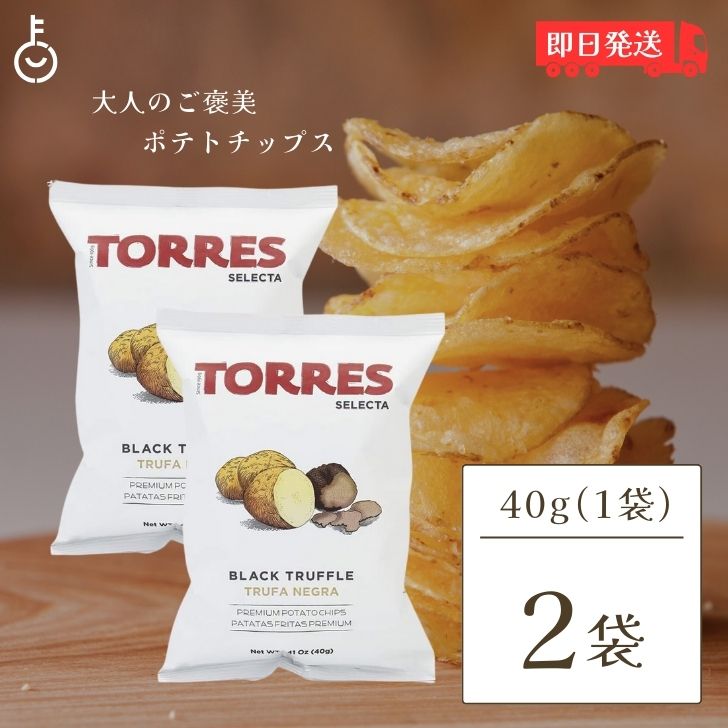 【レビュー投稿で500円OFFクーポン】 トーレス 黒トリュフポテトチップス 40g 2袋 トリュフ ポテトチップ おつまみ おやつ 輸入菓子 海外ポテトチップ...