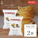 【レビュー投稿で500円OFFクーポン】 トーレス 黒トリュフポテトチップス 40g 2袋 トリュフ ポテトチップ おつまみ おやつ 輸入菓子 海外ポテトチップ...