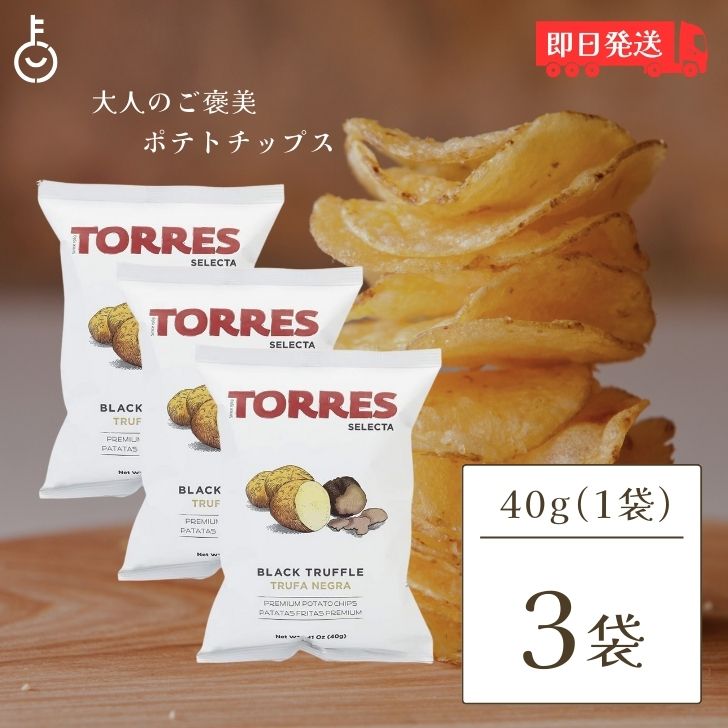 【マラソン限定！最大2000円OFF】 トーレス 黒トリュフポテトチップス 40g 3袋 トリュフ ポテトチップ おつまみ おやつ 輸入菓子 海外..