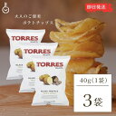 トーレス 黒トリュフポテトチップス 40g 3袋 トリュフ ポテトチップ おつまみ おやつ 輸入菓子 海外ポテトチップス 海外スナック 高級..