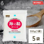 【タイムセール実施中！】 海の精 あらしお 赤ラベル 伝統海塩 500g 5袋 お塩 塩 天日塩 平釜 伊豆大島産海水100% ミネラル 天日 天然塩 送料無料 漬物 梅干し 塩にぎり