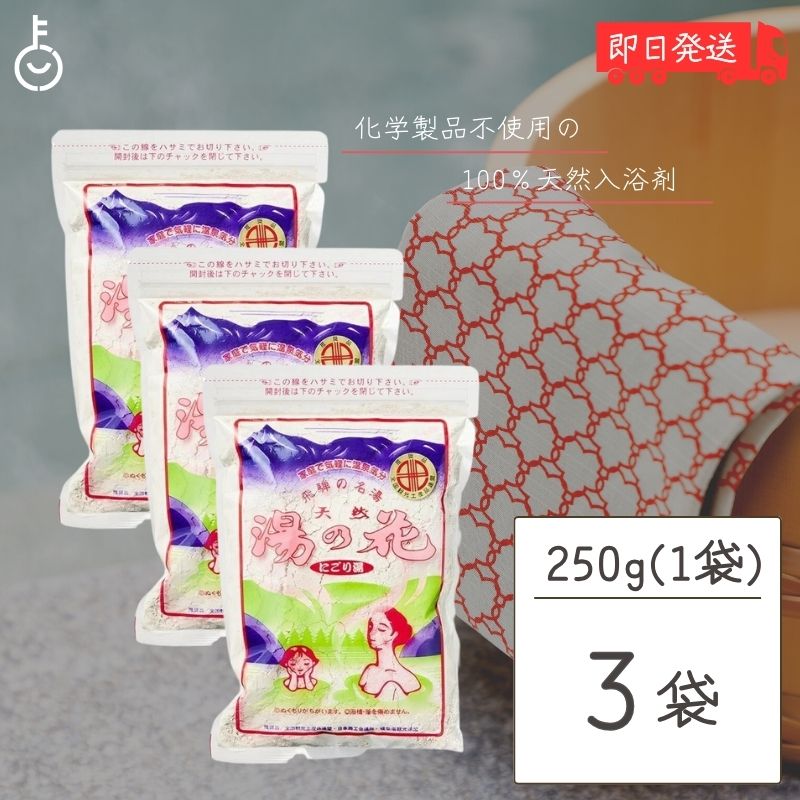 【レビュー投稿で500円OFFクーポン】 湯の花 入浴剤 250g × 3袋 飛騨 高山 奥飛騨 温泉 にごり湯 飛騨版パッケージ ギフト プレゼント おすすめ...