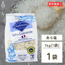 ゲランドの塩 セルマランドゲランド あら塩 1kg 粗塩 調味料 塩 ソルト あらじお アラジオ セルマランド ゲランド しお シオ 調味料 食塩 送料無料 フランス ブルターニュ地方 ゲランド塩田 海塩 天日塩 天然物 顆粒状