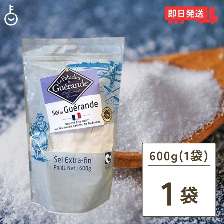 【マラソン限定！最大2000円OFF】 ゲランドの塩 微粒 600g エクストラファン 調味料 食塩 ...