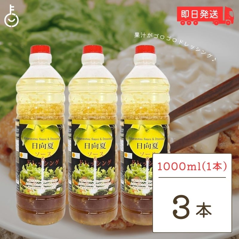 日向夏ソース＆ドレッシング 業務用 1000ml 3個 ミツイシ 日向夏ソース 日向夏 ひゅうがなつ ソース ド..