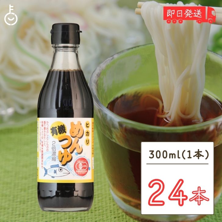 楽天keyroom 食と暮らしのパントリー光食品 有機めんつゆ 300ml 24個 有機JAS オーガニック めんつゆ ヒカリ食品 無添加 つゆの素 天つゆ 麺つゆ だしつゆ 有機調味料 保存料 着色料無添加 父の日 早割