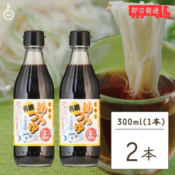 【マラソン限定！最大2000円OFF】 光食品 有機めんつゆ 300ml 2個 有機JAS オーガニック めんつゆ ヒカリ食品 無添加 つゆの素 天つゆ 麺つゆ だしつゆ 有機調味料 保存料 着色料無添加