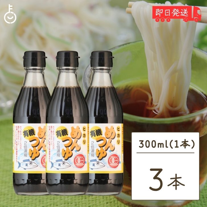 光食品 有機めんつゆ 300ml 3個 有機JAS オーガニック めんつゆ ヒカリ食品 無添加 つゆの素 天つゆ 麺..