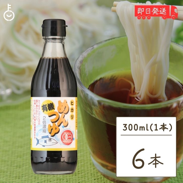 【マラソン限定！最大2000円OFF】 光食品 有機めんつゆ 300ml 6個 つゆの素 天つゆ 麺つゆ だしつゆ 有機調味料 保存料 着色料無添加