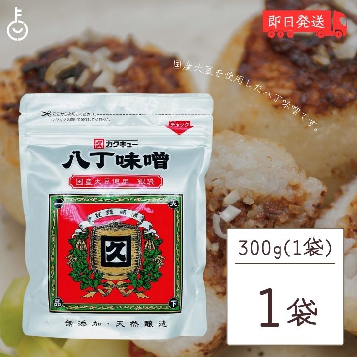 カクキュー 八丁味噌 銀袋 300g 1袋 国産大豆八丁味噌 業務用 カクキュウ 合資会社八丁味噌  ...