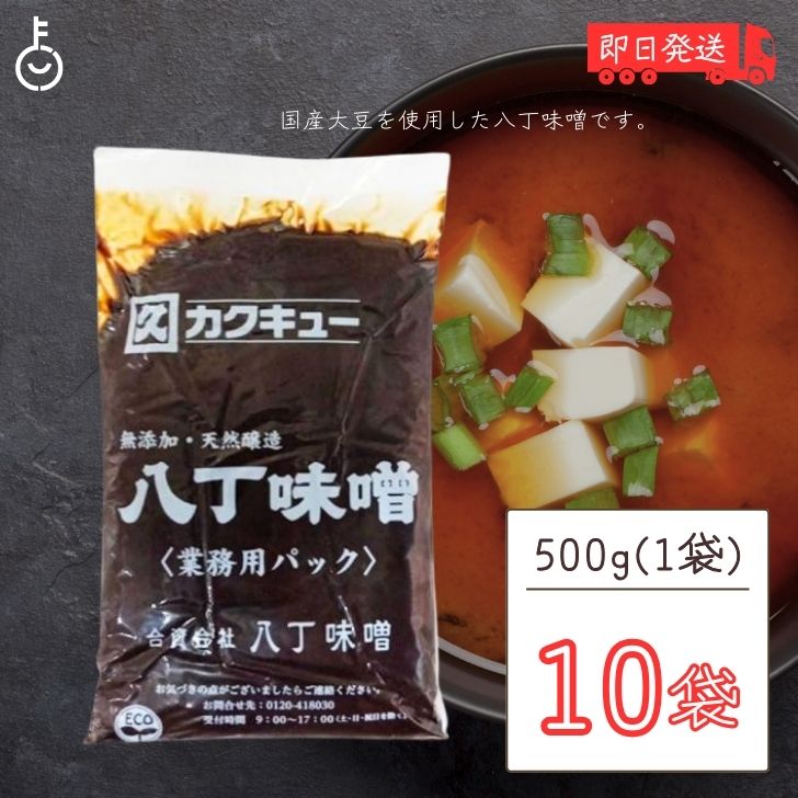 【ポイント2倍！最大2000円OFF】 カクキュー 八丁味噌 業務用 500g 10袋 カクキュウ 合資会社八丁味噌 業務用 角久 名古屋 名古屋飯 隠し味 岡崎 八丁味噌 みそ 味噌 赤味噌 赤みそ 大容量 大豆 食品 天然醸造 送料無料 父の日 早割