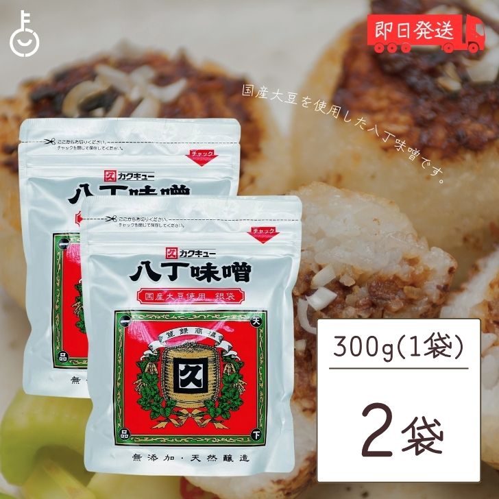 【スーパーSALE限定10%OFF！】 味噌 みそ カクキュー 八丁味噌 銀袋 300g 2袋 国産大豆八丁味噌 業務用 カクキュウ 合資会社八丁味噌 業務用 角久 名古屋 名古屋飯 隠し味 岡崎 八丁味噌 赤味噌 赤みそ 大容量 大豆 食品 天然醸造 豆味噌 豆みそ 送料無料