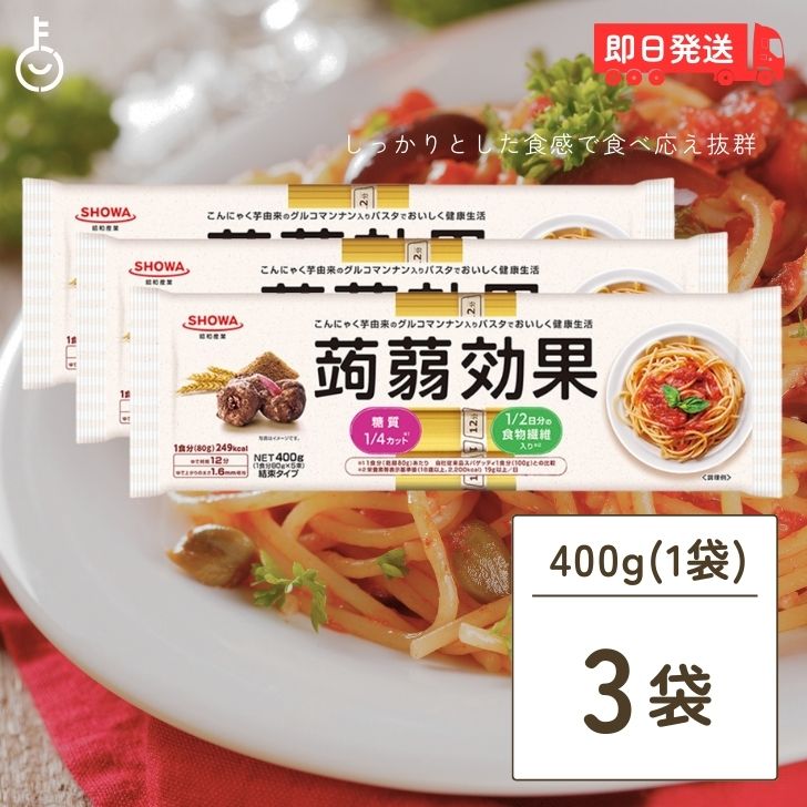 昭和産業 蒟蒻効果 400g (80g×5束) 3袋 SHOWA 送料無料 乾麺 麺 食物繊維 パスタ 食物繊維パスタ スパゲティ スパゲッティ こんにゃく 蒟蒻 グルコマンナン マンナン カロリー 糖質 業務用 大容量 家庭用 即席 父の日 早割