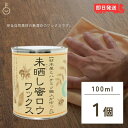 ＼楽天ランキング1位／ 未晒し蜜ロウワックス Aタイプ 100ml 蜜蝋 蜜ろう ミツロウ みつろう ワックス 塗料 塗装 クリアー フローリング 床 木製家具 蜜蝋ワックス 無垢 材木 ハチミツ 自然素材 無漂白ワックス 無漂白 1