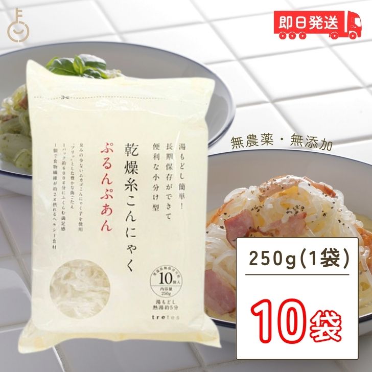 ぷるんぷあん 乾燥糸こんにゃく トレテス 250g 10袋 無添加 無農薬 低カロリー ヘルシー 乾燥しらたき ゼンパスタ こんにゃく麺 こんにゃく マンナンごはん マンナン ダイエット 業務用 大容量…