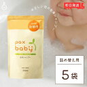 【毎月1日はKEYROOMの日】 \楽天ランキング1位/ パックスベビー 全身シャンプー 詰替用 300ml 5袋 太陽油脂 シャンプー 無着色 無香料 泡タイ...