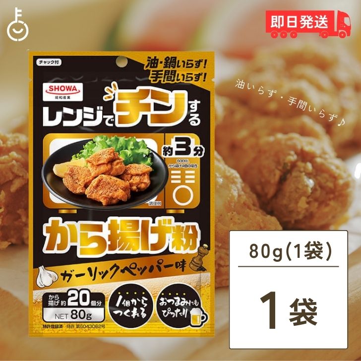 【ポイント2倍！最大2000円OFF】 昭和産業 レンジでチンするから揚げ粉 80g からあげ から揚げ 唐揚げ からあげ粉 から揚げ粉 唐揚げ粉 粉 粉末 レンジ 揚げもの 揚げ物 簡単 手軽 時短 時短料理 ズボラ ずぼら ずぼら料理 ズボラ料理 ガーリックペッパー味 1