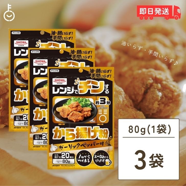 よく一緒に購入されている商品昭和産業 もう揚げない 焼き天ぷらの素 1201,320円昭和産業 もう揚げない 焼き天ぷらの素 1201,000円昭和産業 もう揚げない 焼き天ぷらの素 120880円鶏肉に粉をまぶしてレンジでチンするだけで簡単にから揚げ粉が作れます。 べちゃつきをおさえ、失敗しにくいです。 ガーリックペッパー味で、冷めても美味しく、お酒のおつまみやお弁当のおかずとしてもお召し上がりいただけます。 原材料名：小麦粉(国内製造)、粉末醤油(大豆を含む)、にんにく粉末、食塩、卵白粉(卵を含む)、黒こしょう、植物油脂、砂糖、オニオンパウダー、酵母エキス粉末、野菜エキス粉末／調味料(アミノ酸等)、炭酸カルシウム、D-キシロース、パプリカ色素 栄養成分表示：1袋(80g)あたり,エネルギー：268kcal,たんぱく質：12.7g,脂質：2.4g,炭水化物：48.8g,食塩相当量：7.2g 保存方法：直射日光を避けて、常温で保存して下さい。 ※商品リニューアル等によりパッケージ及び容量は変更となる場合があります。ご了承ください。 賞味期限：別途商品ラベルに記載 ※実際にお届けする商品の賞味期間は在庫状況により短くなりますので何卒ご了承ください。 発売元、製造元、輸入元又は販売元：昭和産業 商品区分：食品 広告文責：Nopeak株式会社（05054688432） 価格帯から探す -1,000円 1,001円-2,000円 2,001円-3,000円 3,001円-5,000円 5,001円-10,000円 10,001円- カテゴリーから探す 食品 日用品 ベビー ヘルスケア 在庫処分訳あり ほぼ1000円ポッキリ 関連キーワード 昭和産業 レンジでチンするから揚げ粉 80g からあげ 唐揚げ からあげ粉 から揚げ粉 唐揚げ粉 粉 粉末 レンジ 揚げもの 揚げ物 簡単 手軽 時短 時短料理 ズボラ ずぼら ずぼら料理 ズボラ料理 ガーリックペッパー味 送料無料 フライドチキン 簡便調理 フライ用粉 ガーリック味 レンジ調理 サクサク食感 家庭用調理 おつまみ 子供向け料理 揚げ物の素 調理アイテム おうち時間 レジャー食材 フライパン不要 調理簡単 おしゃれな料理 アウトドア料理 ガーリック風味 シンプル調理 親子で楽しむ おうちカフェ 手軽なおかず おうちパーティー レシピアイデア から揚げ好き ガーリックシーズニング 美味しいから揚げ レストラン風 手作り料理 豪華なおつまみ ガーリックマニア 粉末調味料 手間いらず 味付け済み 超簡単 家庭用粉末 適度な辛さ 手軽な調理 レトルトより美味しい 料理初心者 ガーリック風味のから揚げ おうちグルメ フライ用粉末 ズボラな料理 ガーリックシーズニング味 揚げ物のプロ おうちごはん 手軽なおつまみ作り 家庭用から揚げ粉 から揚げの秘訣 揚げ物が得意 カジュアルな料理 レジャー用料理 調理難易度低め サクサク感 超時短調理 ガーリック調味料 揚げ物料理 おうちパーティー料理 美味しいおかず ファストフード風 ガーリックパウダー 手軽に料理 ファミリーメニュー シンプルな調理 ホームパーティー サクサク食感のから揚げ 揚げ物プロ カフェ風料理 チキンフライ 肉料理 おつまみアイデア シンプルなおかず ガーリックシーズニングパウダー おうちファーストフード 親子料理 から揚げレシピ 類似商品はこちら昭和産業 レンジでチンするから揚げ粉 80g 2,180円昭和産業 レンジでチンするから揚げ粉 80g 1,380円昭和産業 レンジでチンするから揚げ粉 80g 780円昭和産業 ハッピーターン味から揚げ粉 80g 750円昭和産業 ハッピーターン味から揚げ粉 80g 1,000円昭和産業 ハッピーターン味から揚げ粉 80g 1,980円昭和産業 ハッピーターン味から揚げ粉 80g 1,280円みたけ お米で作ったから揚げ粉 90g みたけ680円昭和産業 もう揚げない 焼き天ぷらの素 120720円新着商品はこちら2024/5/17創健社 有機ノンフライ 1個 選べる 有機 ノ1,180円2024/5/17創健社 有機ノンフライ 3個 選べる 有機 ノ1,720円2024/5/17創健社 有機ノンフライ アソート3種 各1 ア1,720円2024/05/17 更新 【5日は抽選で全額ポイントバック！】 昭和産業 レンジでチンするから揚げ粉 80g からあげ から揚げ 唐揚げ からあげ粉 から揚げ粉 唐揚げ粉 粉 粉末 レンジ 揚げもの 揚げ物 簡単 手軽 時短 時短料理 ズボラ ずぼら ずぼら料理 ズボラ料理 ガーリックペッパー味 送料無料 昭和産業 レンジでチンするから揚げ粉 80g 夏 福袋 8