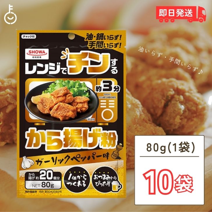 【ポイント2倍！最大2000円OFF】 昭和産業 レンジでチンするから揚げ粉 80g 10個 からあ ...