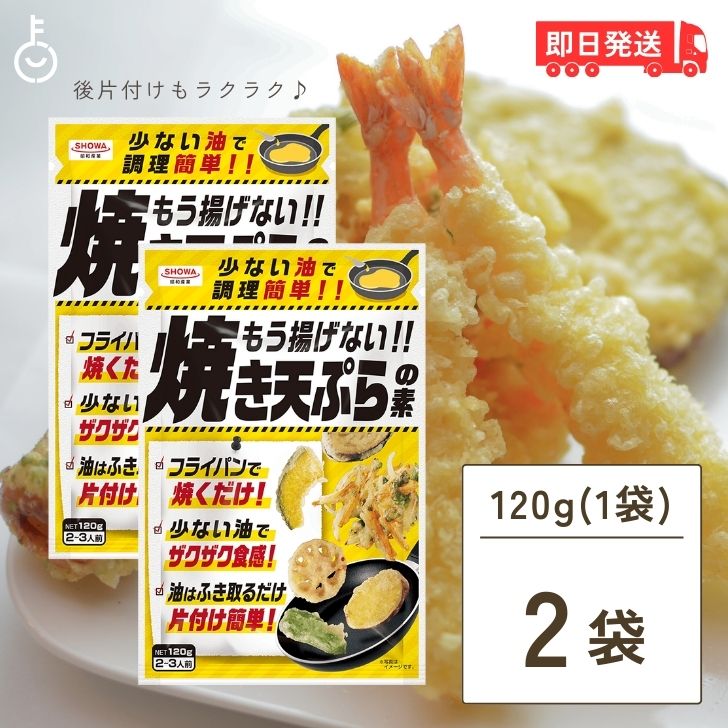 【6/1限定 ポイント5倍 最大2000円OFF】 昭和産業 もう揚げない 焼き天ぷらの素 120g 2個 天ぷら 天ぷらの素 素 天ぷら粉 てんぷら こな ザクザク食感 ザクザク 食感 手軽 揚げない 焼く 簡単 …