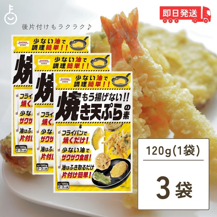 昭和産業 もう揚げない 焼き天ぷらの素 120g 3個 天ぷら 天ぷらの素 素 天ぷら粉 てんぷら こな ザクザク食感 ザクザク 食感 手軽 揚げない 焼く 簡単 時短料理 時短 料理 アウトドア ズボラ ずぼら ズボラ料理 ずぼら料理