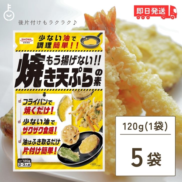 昭和産業 もう揚げない 焼き天ぷらの素 120g 5個 天ぷら 天ぷらの素 素 天ぷら粉 てんぷら こな ザクザク食感 ザクザク 食感 手軽 揚げない 焼く 簡単 時短料理 時短 料理 アウトドア ズボラ ずぼら ズボラ料理 ずぼら料理