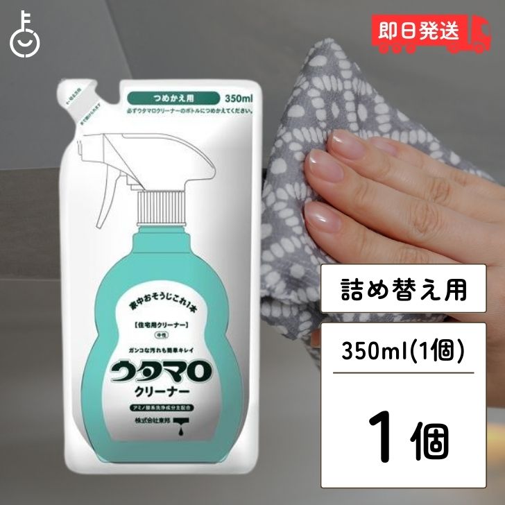 東邦 ウタマロ クリーナー 詰め替え 350ml マルチクリーナー 詰替 つめかえ 詰め替え用 詰替え用 詰替用 つめかえ用 ガンコな汚れ 油汚れ 水あか 中性洗剤 せっけんカス ヤニ汚れ 換気扇 ガンコ 家中お掃除 家中おそうじ 掃除 父の日 早割