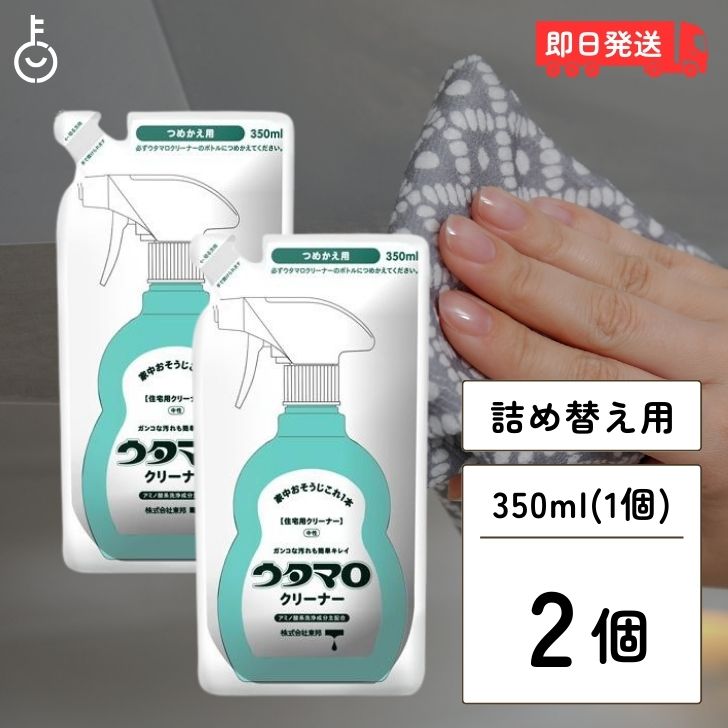 【マラソン限定！最大2000円OFF】 東邦 ウタマロ クリーナー 詰め替え 350ml ×2 マルチクリーナー 詰替 つめかえ 詰め替え用 詰替え用 つめかえ用 ガンコな汚れ 油汚れ 水あか 中性洗剤 せっけんカス ヤニ汚れ 換気扇 ガンコ 家中お掃除 家中おそうじ 掃除