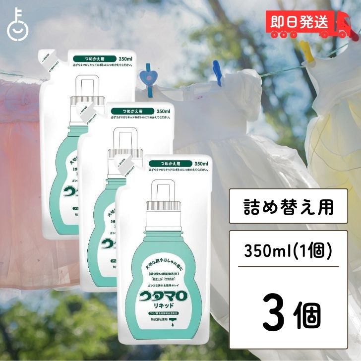 東邦 ウタマロ リキッド 詰替用 350ml ×3 部分洗い用液体洗剤 液体洗剤 液体 洗剤 洗濯用洗剤 洗濯用 汚れ スッキリ落とす すっきり スッキリ 落とす 簡単おうちクリーニング 簡単 クリーニング 手肌 やさしく 優しく 送料無料 父の日 早割