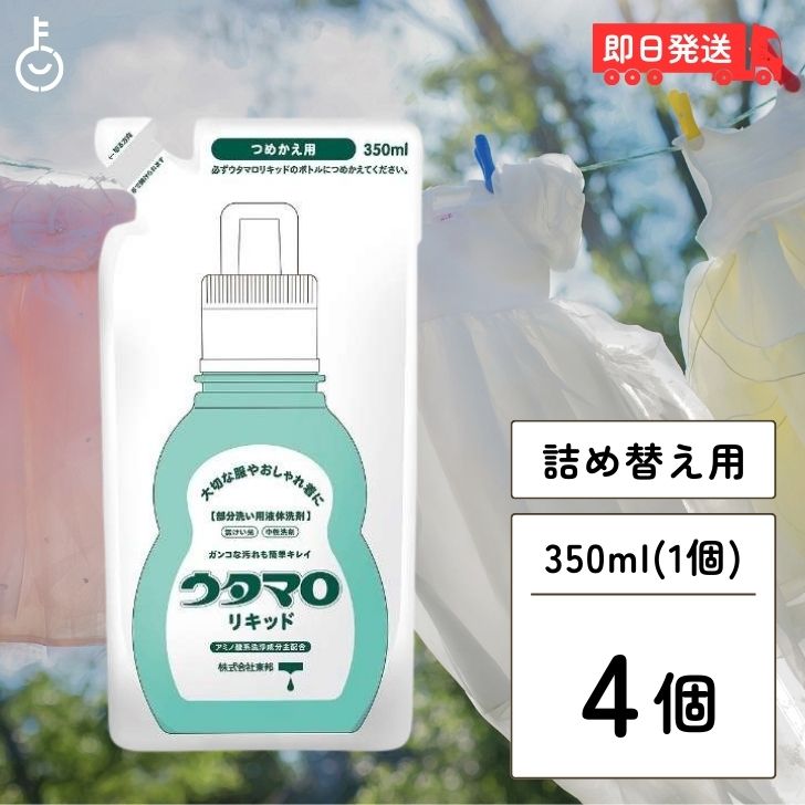 東邦 ウタマロ リキッド 詰替用 350ml ×4 部分洗い用液体洗剤 液体洗剤 液体 洗剤 洗濯用洗剤 洗濯用 汚れ スッキリ落とす すっきり スッキリ 落とす 簡単おうちクリーニング 簡単 クリーニング 手肌 やさしく 優しく 送料無料 父の日 早割