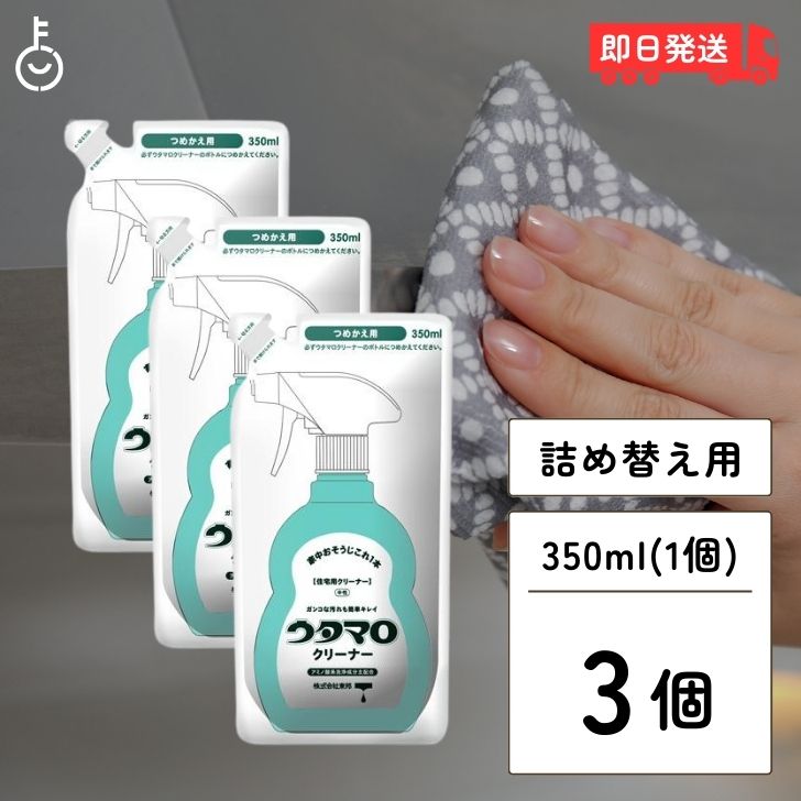 東邦 ウタマロ クリーナー 詰め替え 350ml ×3 マルチクリーナー 詰替 つめかえ 詰め替え用 詰替え用 つめかえ用 ガンコな汚れ 油汚れ 水あか 中性洗剤 せっけんカス ヤニ汚れ 換気扇 ガンコ 家中お掃除 家中おそうじ 掃除 父の日 早割