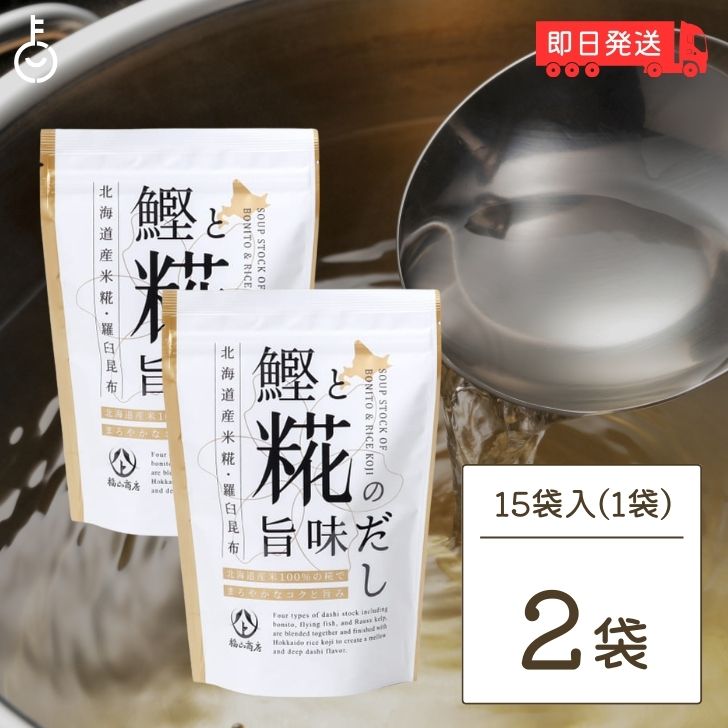 ヤマト福山商店 鰹と糀の旨味だし 8g 15袋入 2個 だしパック 糀 麹 国内産原料 北海道産米麹 米糀 まとめ買い 万能調味料 味噌汁 羅臼昆布 煮物 漬物 出汁 だし 出汁 鰹 あご 昆布 北海道産 父…