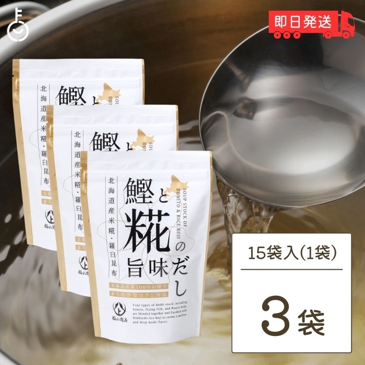 ヤマト福山商店 鰹と糀の旨味だし 8g 15袋入 3個 だしパック 糀 麹 国内産原料 北海道産米麹 米糀 まとめ買い 万能調味料 味噌汁 羅臼昆布 煮物 漬物 出汁 だし 出汁 鰹 あご 昆布 北海道産 父…