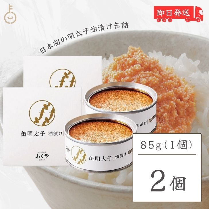 博多産 【マラソン限定！最大2000円OFF】 ふくや 缶明太子 油漬け 85g 2個 明太子 おつまみ めんたいこ 子明太子 油漬け ギフト プレゼント お返し キャンプ飯 人気 綿実油 めんじつゆ かんめんたいこ グルメ缶詰 ご飯のお供 博多土産 プチギフト 常温保存 粗品 缶詰