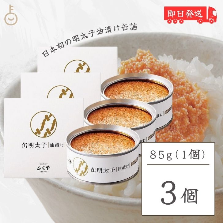 【マラソン限定！最大2000円OFF】 ふくや 缶明太子 油漬け 85g 3個 明太子 おつまみ めんたいこ 子明太..