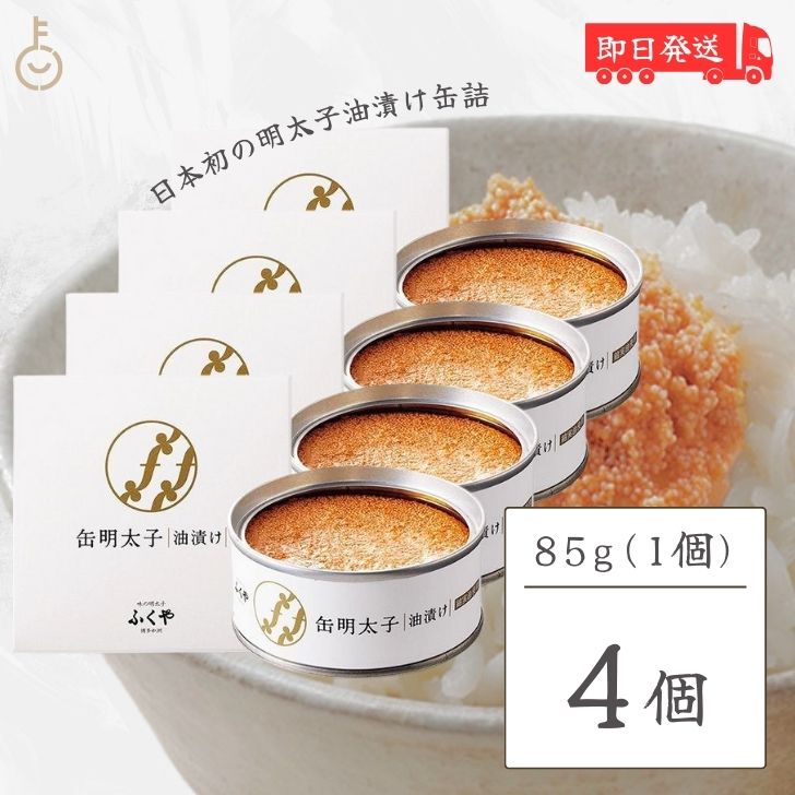 博多産 【ポイント2倍！最大2000円OFF】 ふくや 缶明太子 油漬け 85g 4個 明太子 おつまみ めんたいこ 子明太子 油漬け ギフト プレゼント お返し キャンプ飯 人気 綿実油 めんじつゆ かんめんたいこ グルメ缶詰 ご飯のお供 博多土産 プチギフト 常温保存 粗品 缶詰 父の日 早割