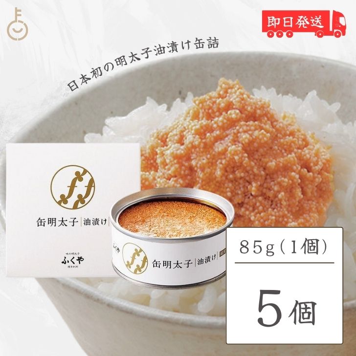 【マラソン限定！最大2000円OFF】 ふくや 缶明太子 油漬け 85g 5個 明太子 おつまみ めんたいこ 子明太..