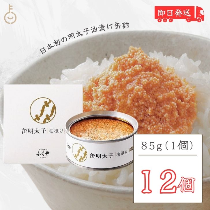 【ポイント2倍！最大2000円OFF】 ふくや 缶明太子 油漬け 85g 12個 明太子 おつまみ めんたいこ 子明太子 油漬け ギフト プレゼント お返し キャンプ飯 人気 綿実油 めんじつゆ かんめんたいこ グルメ缶詰 ご飯のお供 博多土産 プチギフト 常温保存 粗品 缶詰 父の日 早割