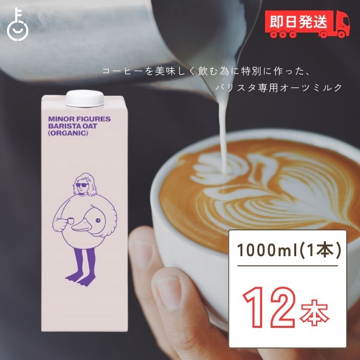 マイナーフィギュアズ オーツミルク 1000ml × 12本 ケース販売 バリスタ専用 有機 JAS認定 オーツ麦 無..